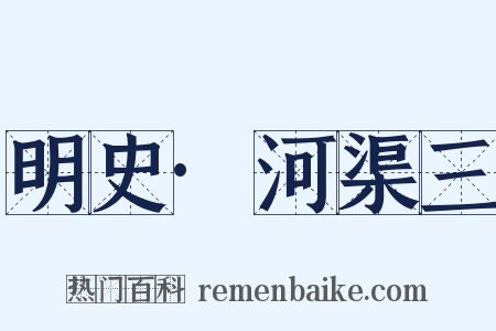 明史·河渠三是什么意思的图片